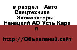  в раздел : Авто » Спецтехника »  » Экскаваторы . Ненецкий АО,Усть-Кара п.